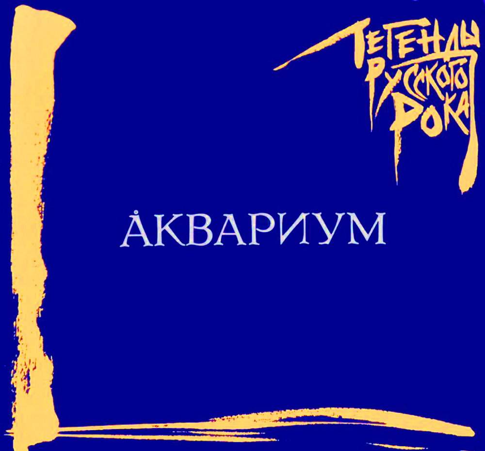 Аквариум / Легенды Русского Рока (CD)