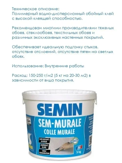 Готовый универсальный клей Semin Sem Murale (Сем-мюраль), 5 кг., для всех типов обоев и декоративных покрытий