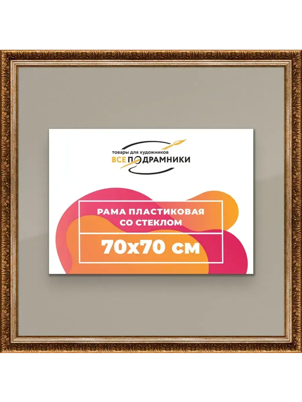 Рамка для постера и фотографий 70x70