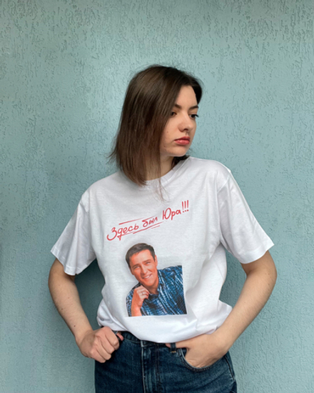 Футболка: «Юрий Шатунов. Здесь был Юра!!!», белая