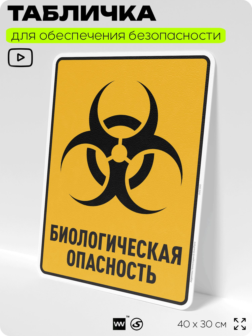 Табличка для обеспечения безопасности "Биологическая опасность", для производства, предприятия, организаций, 40х30 см, Silver Plane x Айдентика Технолоджи