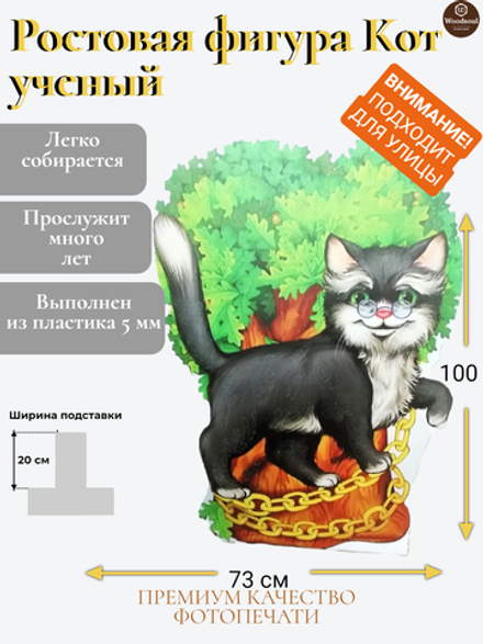 Ростовая фигура Кот ученый
