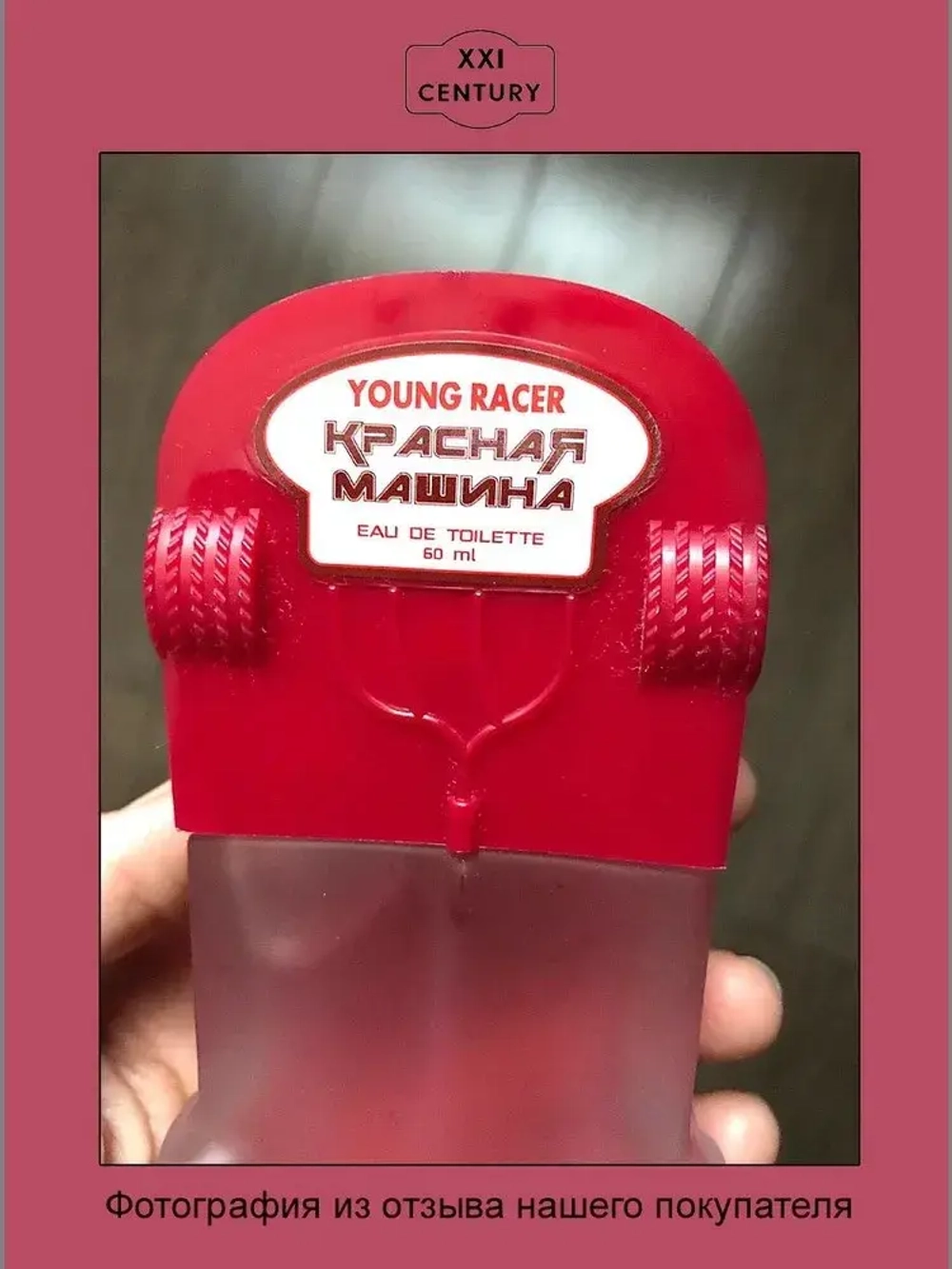 Туалетная вода для мужчин "YOUNG RACER КРАСНАЯ МАШИНА" (для мальчиков) 60мл Россия