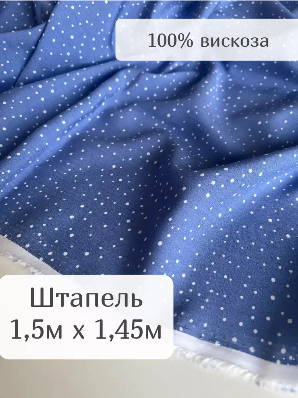 Ткань штапель для шитья 1,5м плательная вискоза