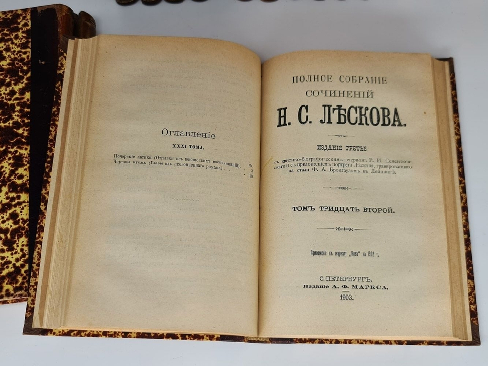 "Полное собрание сочинений в 36 томах (без тома 13-14)". Н.С. Лесков. 1902г. - антикварная книга