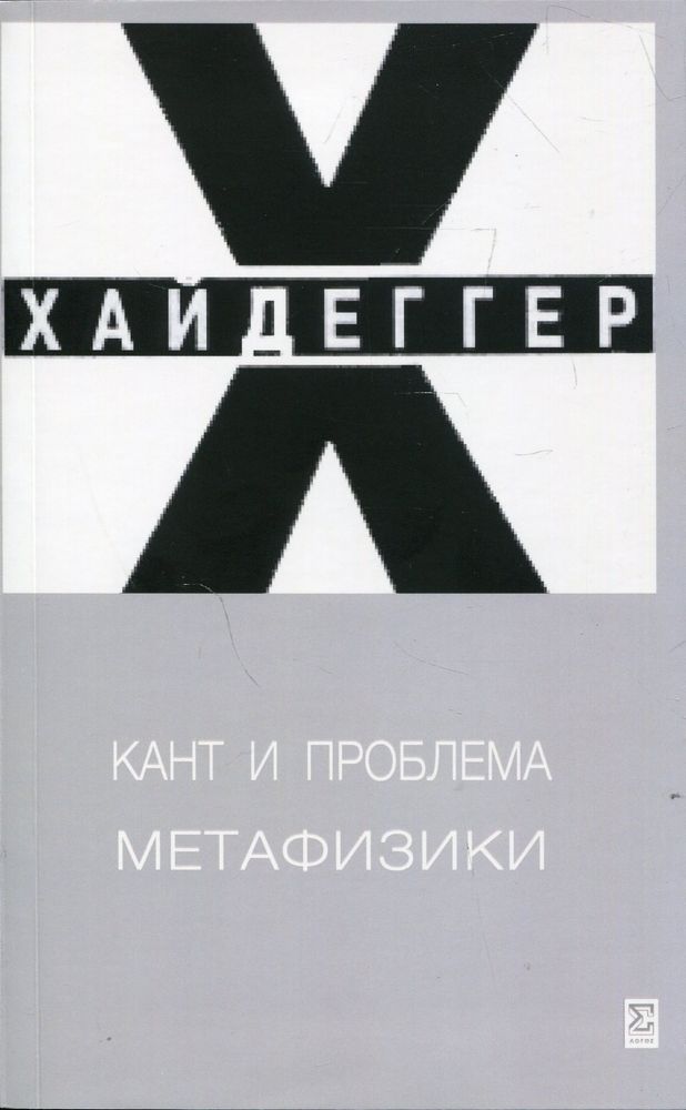 Кант и проблема метафизики Кант и проблема метафизики