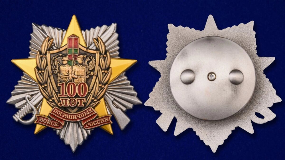 Знак "100 лет Погранвойскам" №1439(111)