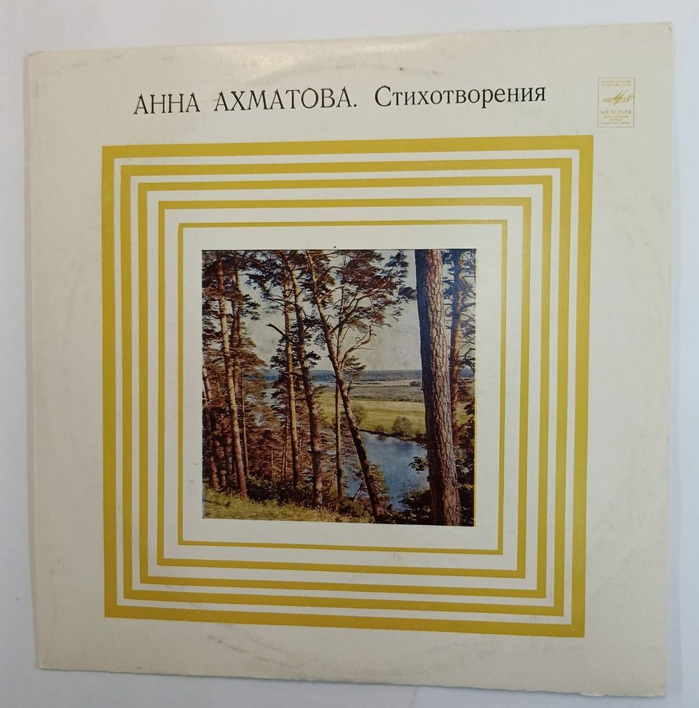 Винтажная виниловая пластинка Анна Ахматова Стихотворения 10 дюймов (СССР 1977)