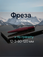 Алмазная фреза с конической головкой для гравировки гранита с ЧПУ 12-3-80-120 мм