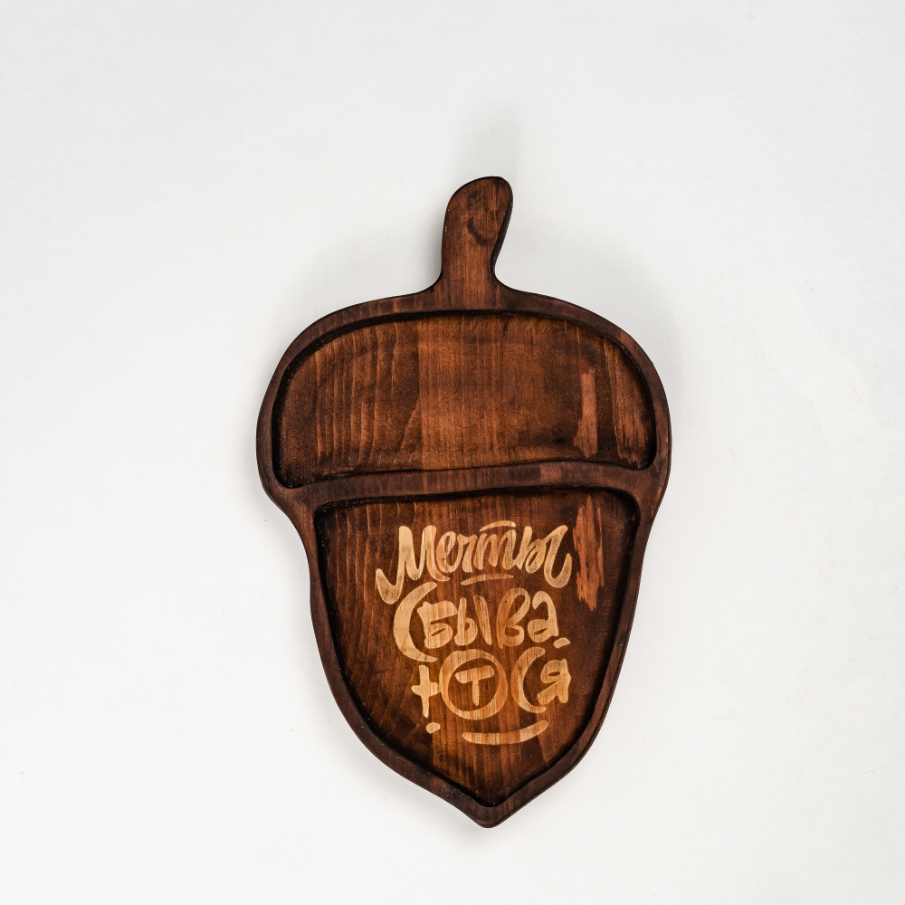 Менажница деревянная из сибирского кедра для подачи блюд и закусок с гравировкой "МЕЧТЫ СБЫВАЮТСЯ". MG130