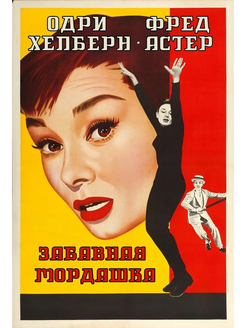 Забавная мордашка (1957) (DVD-R)