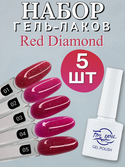 FOR YOU Гель лак набор Red Diamond 5 шт 01-05