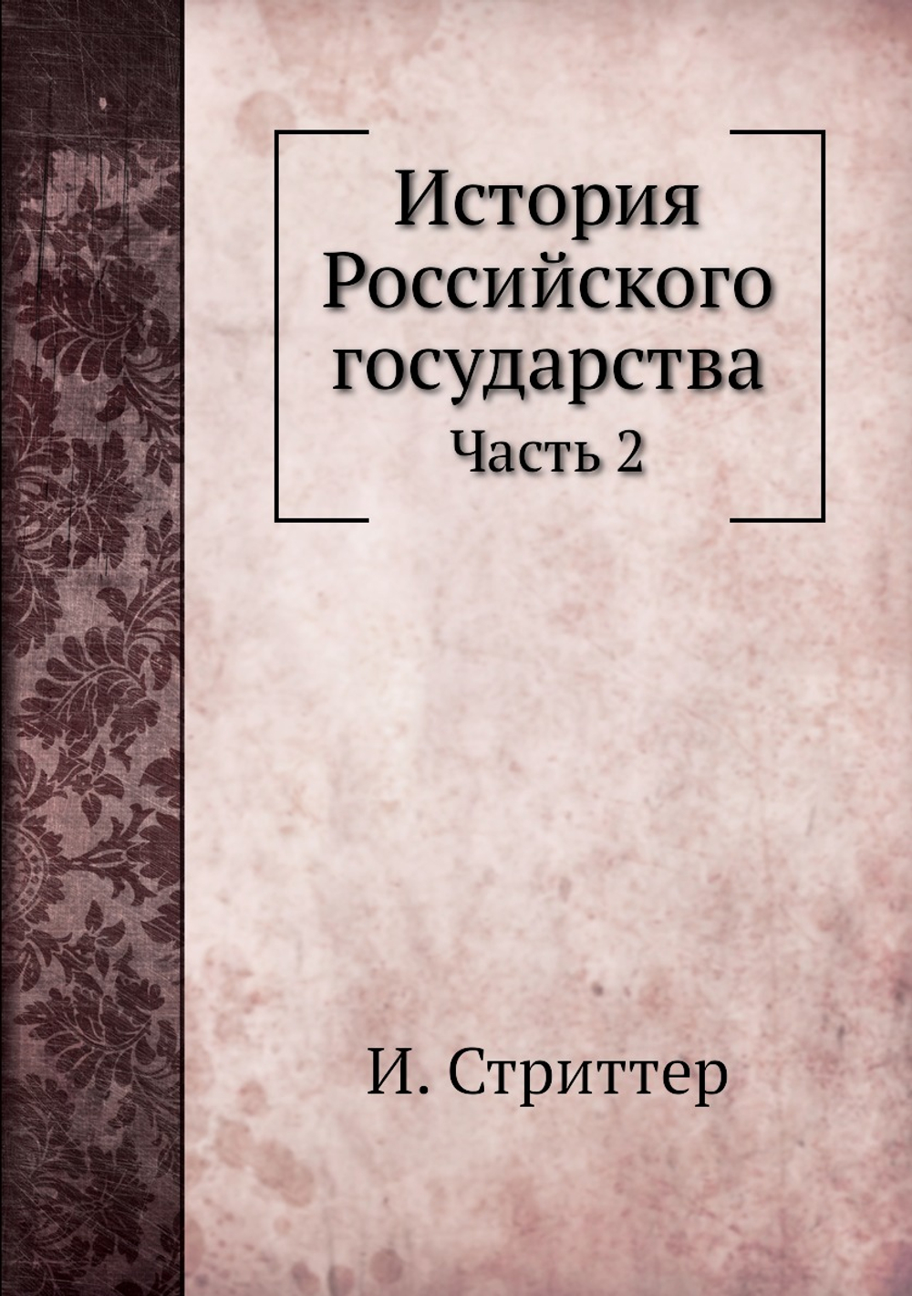 История Российского государства. Часть 2 | И. Стриттер