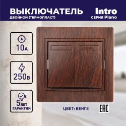 Выключатель Intro Plano 1-104-10 двухклавишный, 10А-250В, IP20, СУ, венге