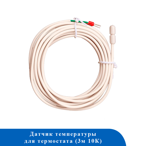 Датчик температуры для термостата 3 м TMS3M