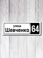 Табличка адресная ПВХ №11