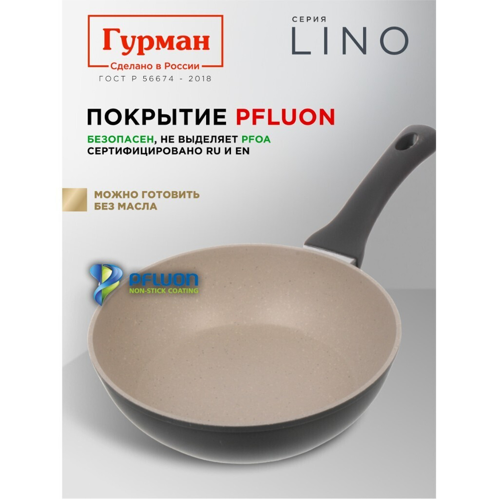 Сковорода литой алюминий, 24 см, антиприг, Гурман, Lino, индукц, ГМ2401ЛИ