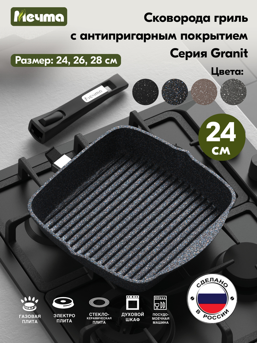 Сковорода-гриль "Мечта" Гранит с несъемной ручкой от 24 см до 28 см