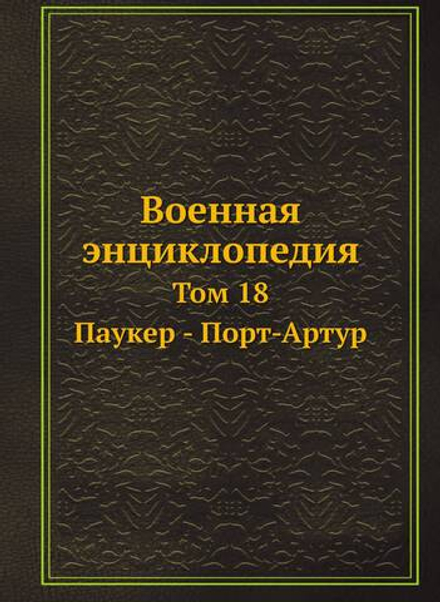 Военная энциклопедия. Том 18. Паукер - Порт-Артур | Коллектив авторов