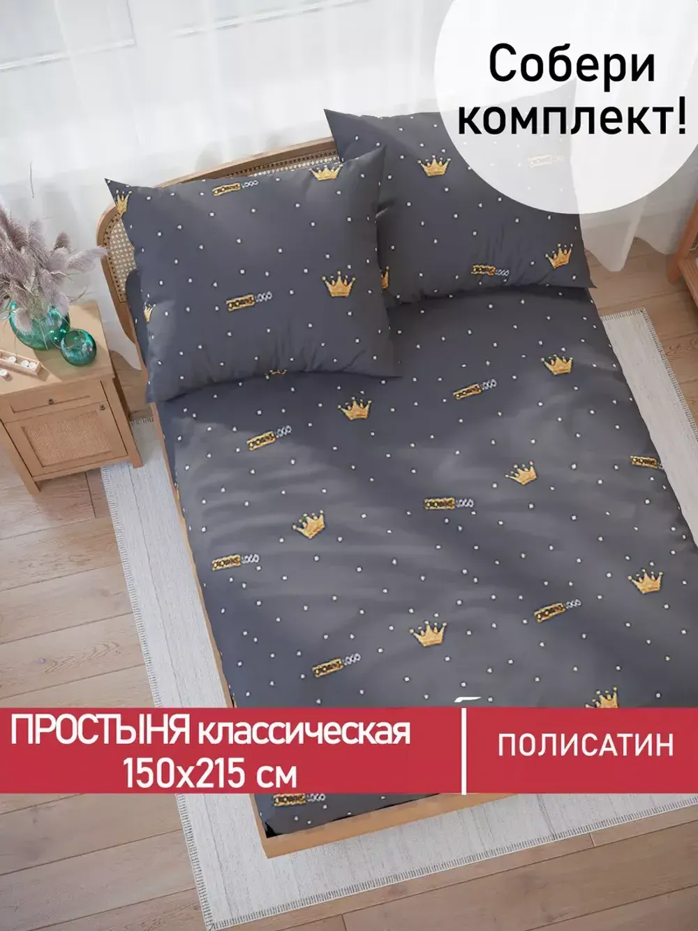 Простынь Полисатин Мечта "Crowns" 150x215 см