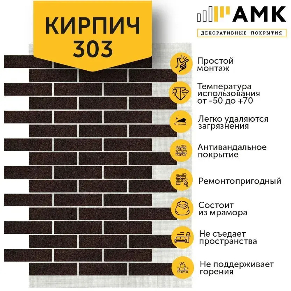 Декоративные покрытия АМК Кирпич