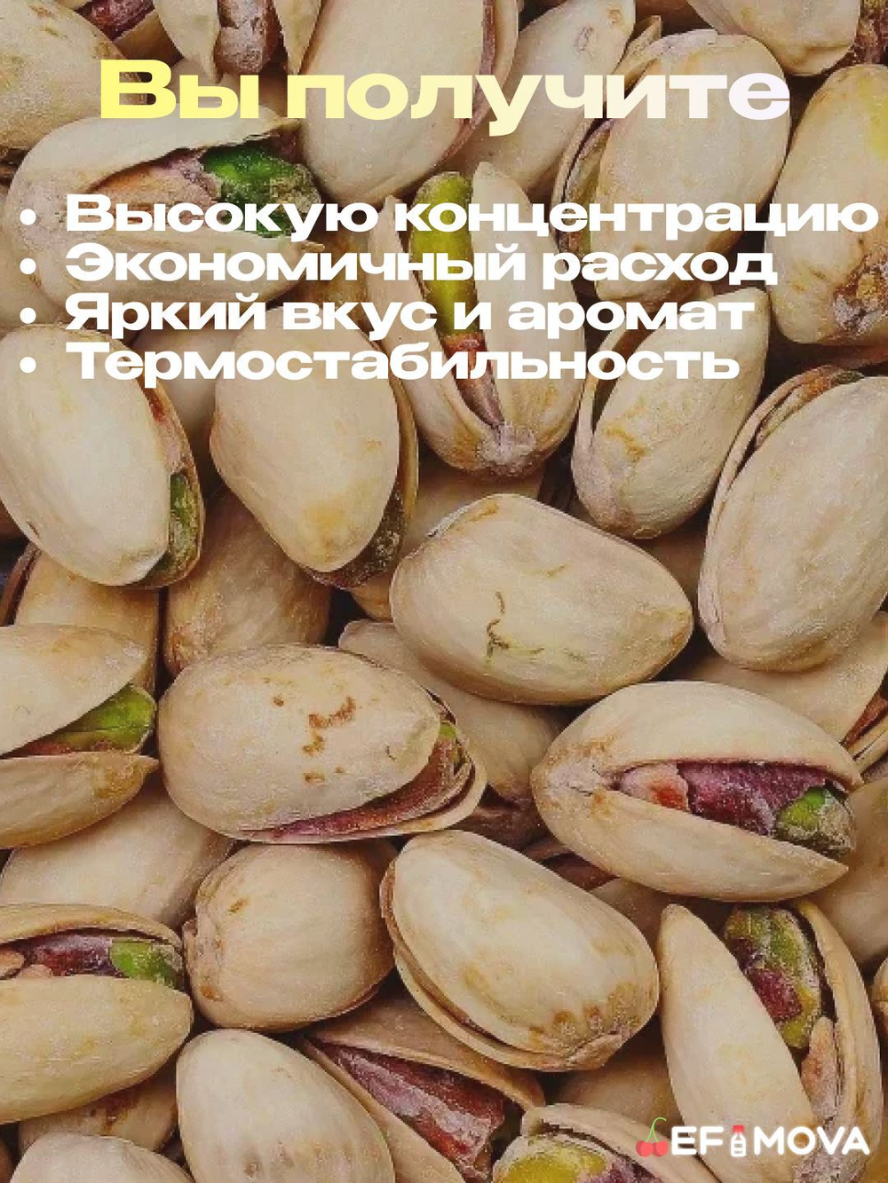 Ароматизатор пищевой "Фисташка зеленая" (04048)