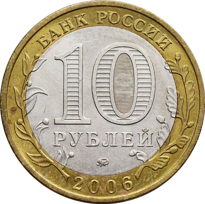 10 рублей 2006 Приморский край (Российская Федерация) XF