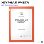 Оперативный журнал, для организаций, А4, 56 страниц, Докс Принт