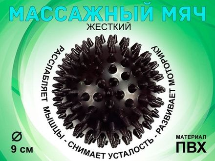 Мяч массажный жёсткий, диаметр 9 см :L105  (чёрный)