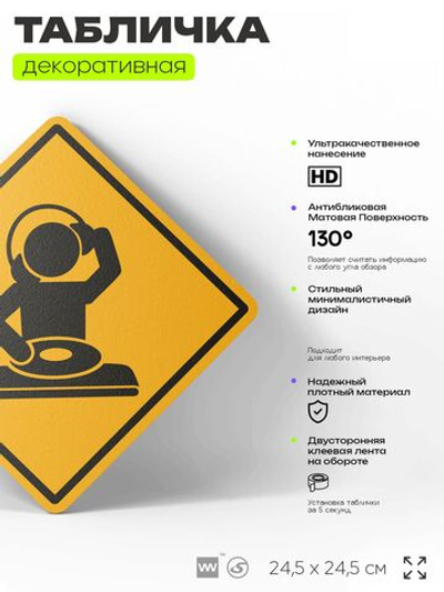 Табличка декоративная "Диджей" на дверь и стену, информационная, декоративный знак, 24,5х24,5 см, пластиковая, Айдентика Технолоджи