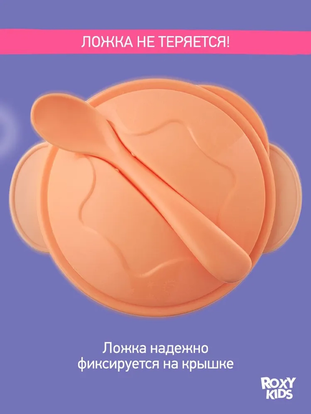 ROXY-KIDS Набор детской посуды / Набор для кормления: тарелка на присоске, крышка и ложка, цвет персиковый