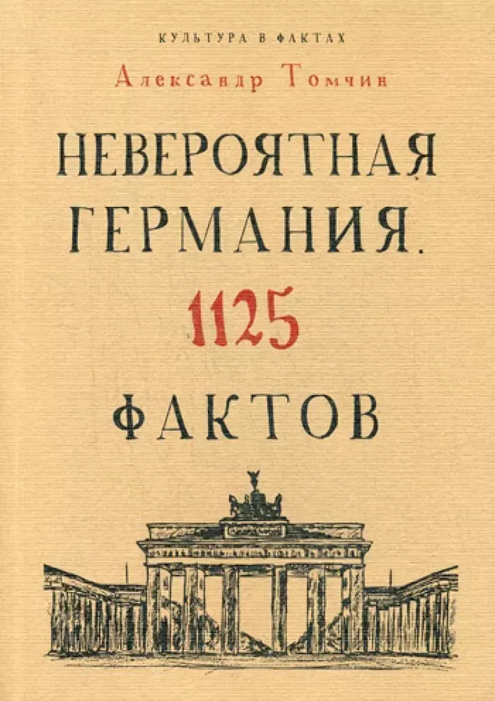 Невероятная Германия. 1125 фактов