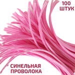 Синельная проволока (светло-розовая) 100 штук
