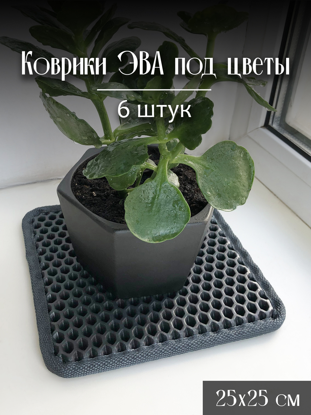 Коврики ЭВА под цветочные горшки