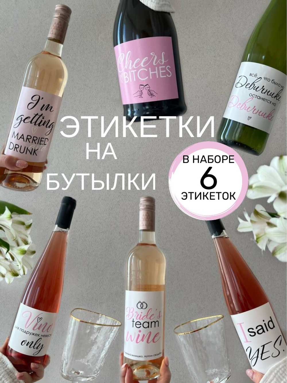 Наклейки на бутылки для девичника