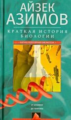 Краткая история биологии. От алхимии до генетики