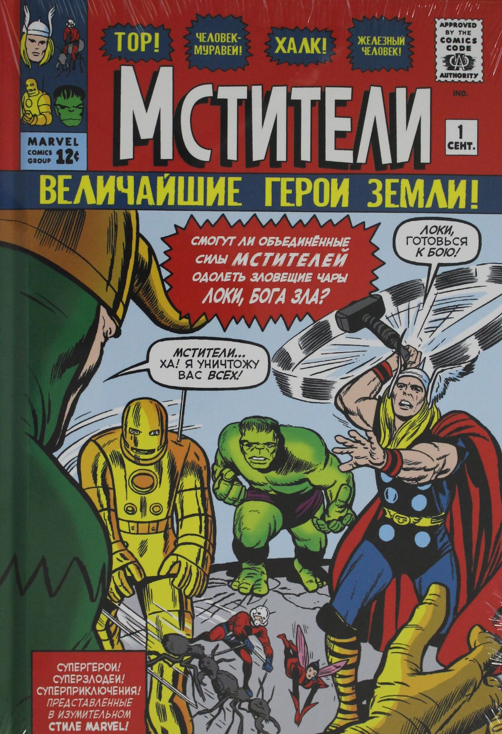 Мстители. Величайшие герои земли!
