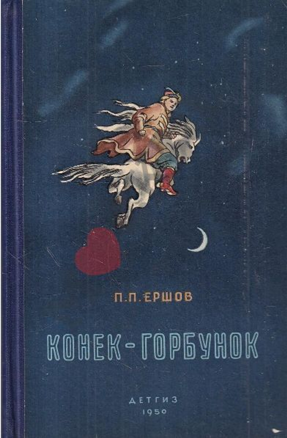 Конек-горбунок