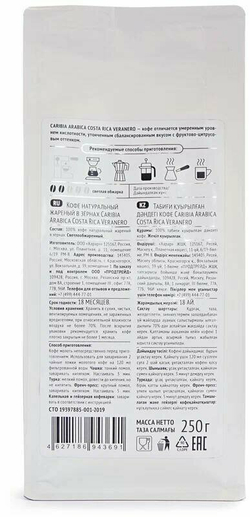 Кофе CARIBIA натуральный жареный в зернах Arabica Соsta Rica Veranero 250г