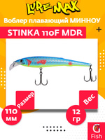 Воблер для троллинга (судак, щука, лосось) LureMax STINKA 110F MDR-230 12 г.,заглубление от 2-3,2м.