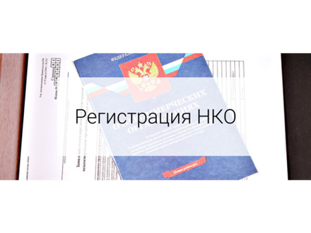 Регистрация НКО
