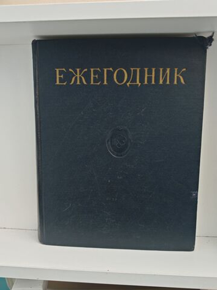 Ежегодник Большой Советской Энциклопедии. Выпуск 2 (1958)