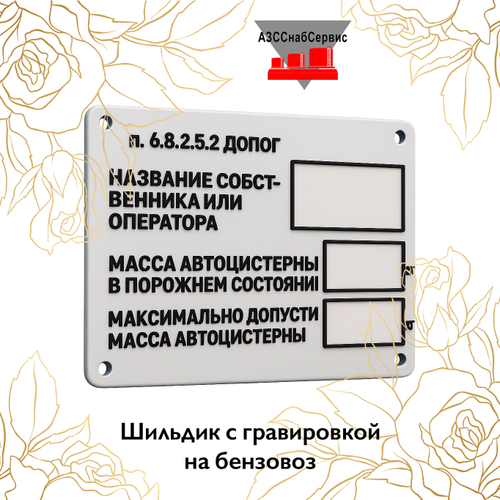 Шильдик с гравировкой на бензовоз