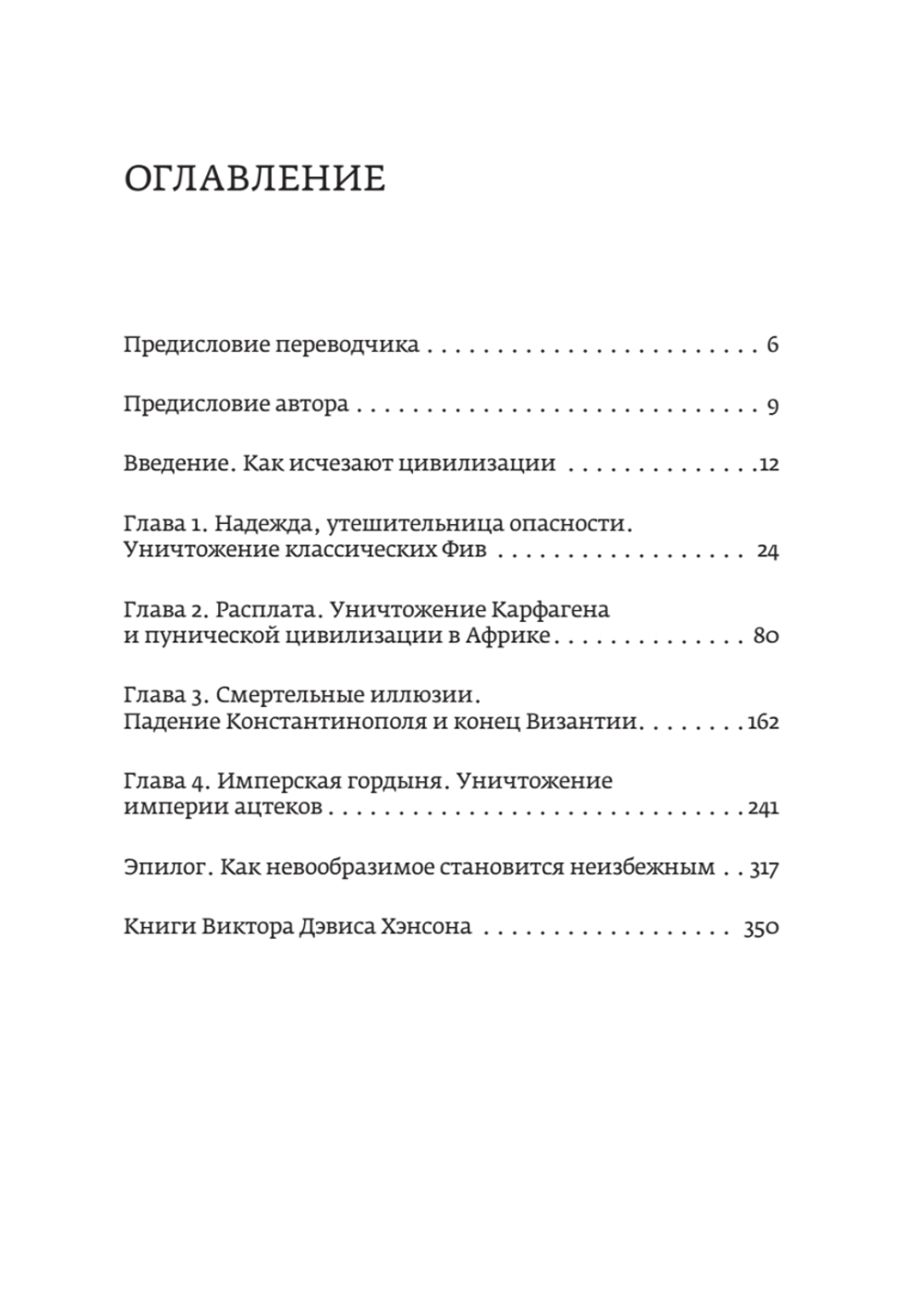 Конец всему. Как погибали великие империи