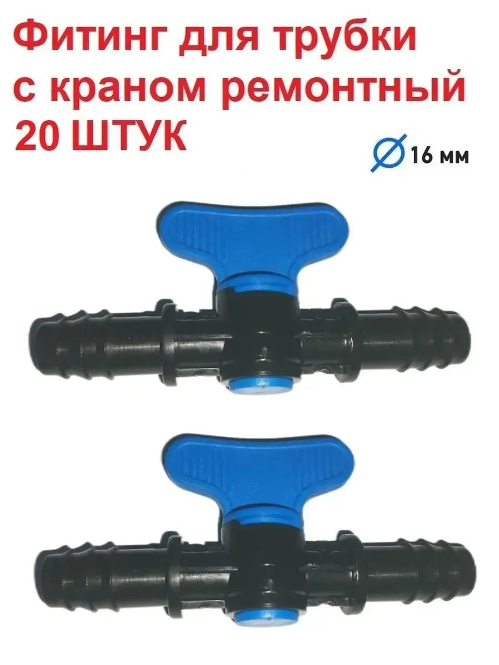 Фитинг для трубки с краном ремонтный, 16 мм, 20 штук, полив