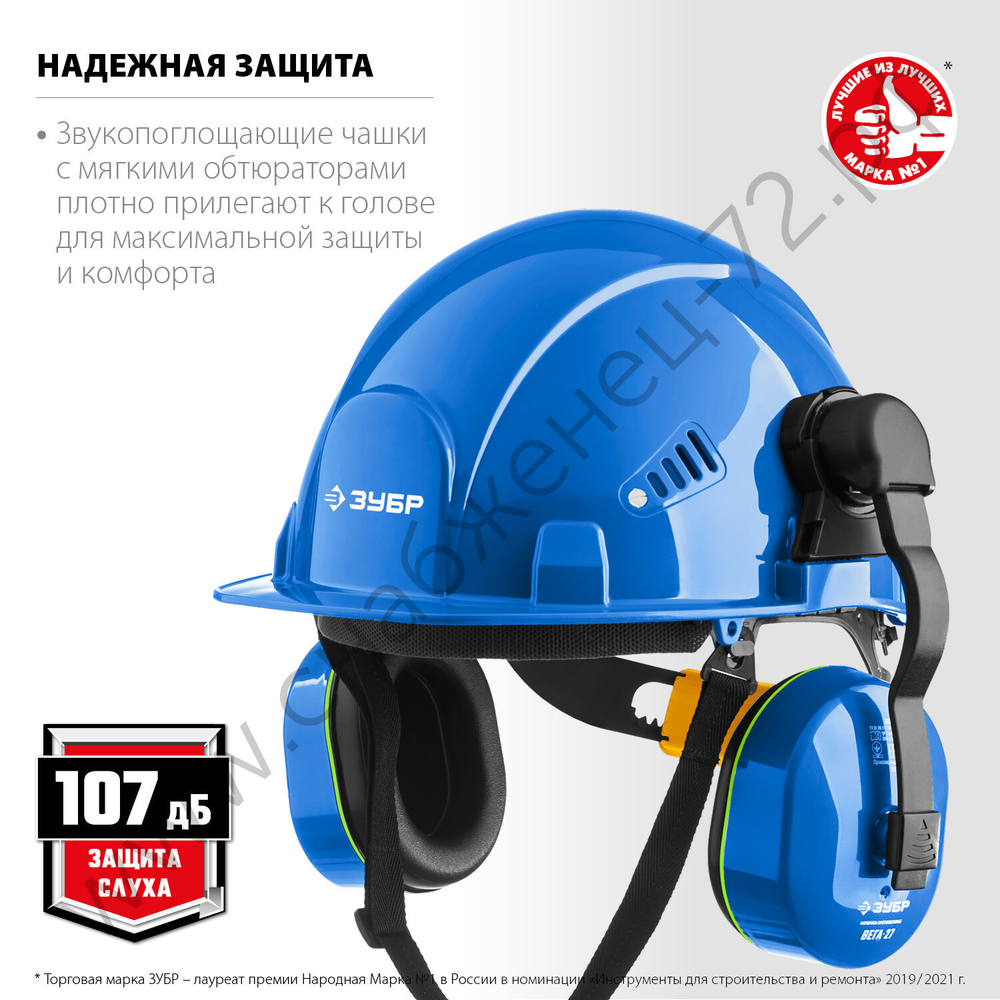 ЗУБР ВЕГА-27 защита до 107дБ, с креплением на каску, противошумные наушники (11371)