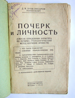 "Почерк и личность (Способ определения характера по почерку, графологический метод изучения личности)". Д.М. Зуев-Инсаров, графолог-эксперт. 1930г. - антикварное издание