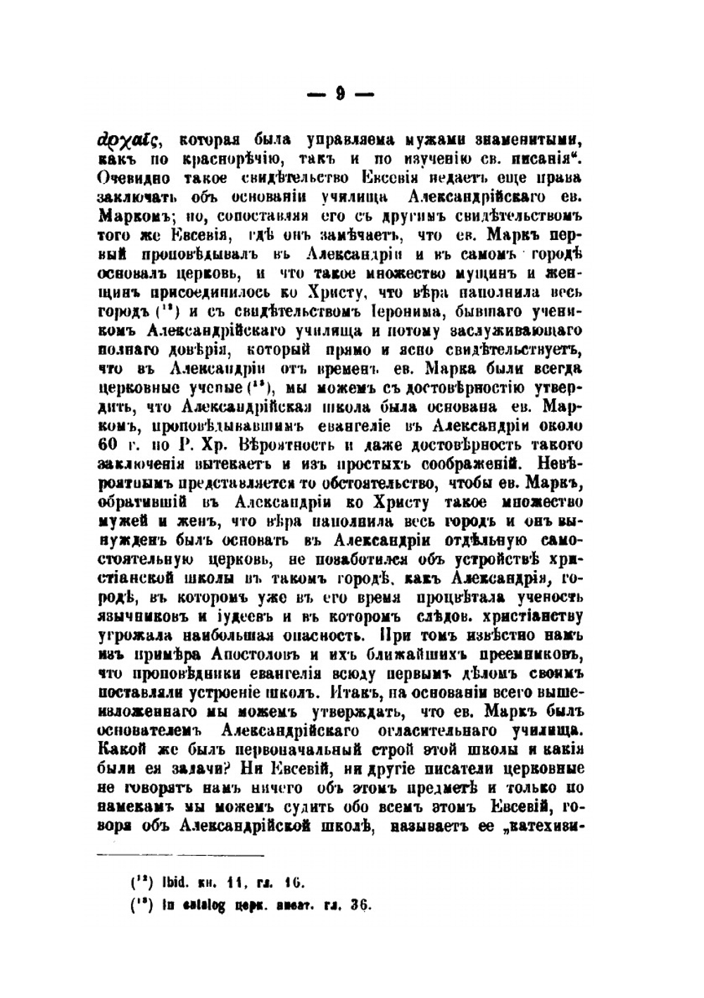 Александрийская школа. Очерк из истории духовного просвещения от I до начала V века по Р. Хр. | В. Дмитревский