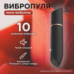 Черная вибропуля в виде губной помады, 10 режимов, аккумулятор - 9 см