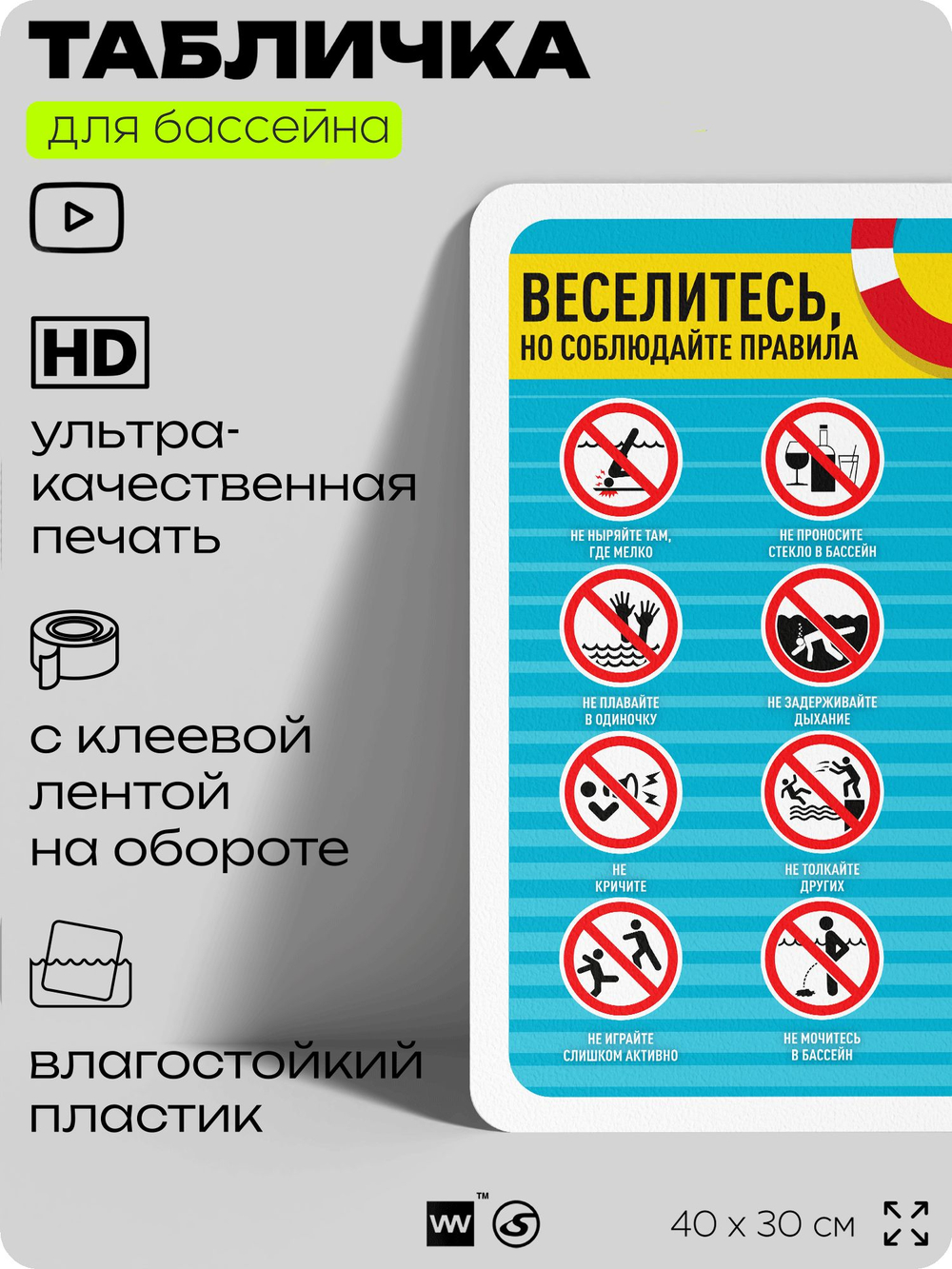 Табличка для бассейна "Веселитесь, но соблюдайте правила", на пляж, для общественной и частной зоны отдыха, информационная, 40х30 см, Silver Plane x Айдентика Технолоджи